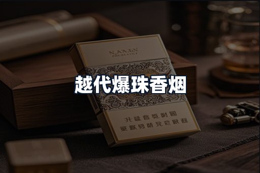 越代爆珠香烟